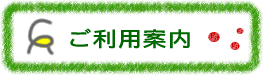 ご利用案内