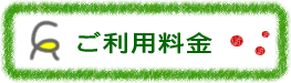 ご利用料金