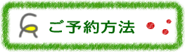 ご予約方法